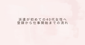 派遣登録方法