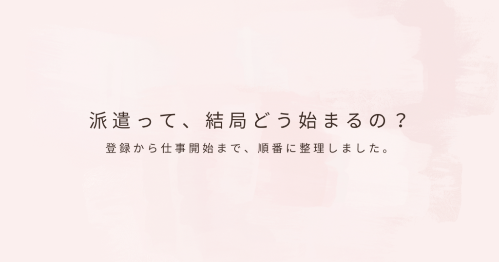 派遣の登録方法