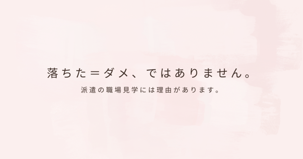 派遣の職場見学