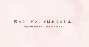 派遣の職場見学