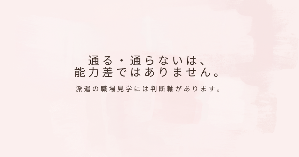派遣の職場見学について