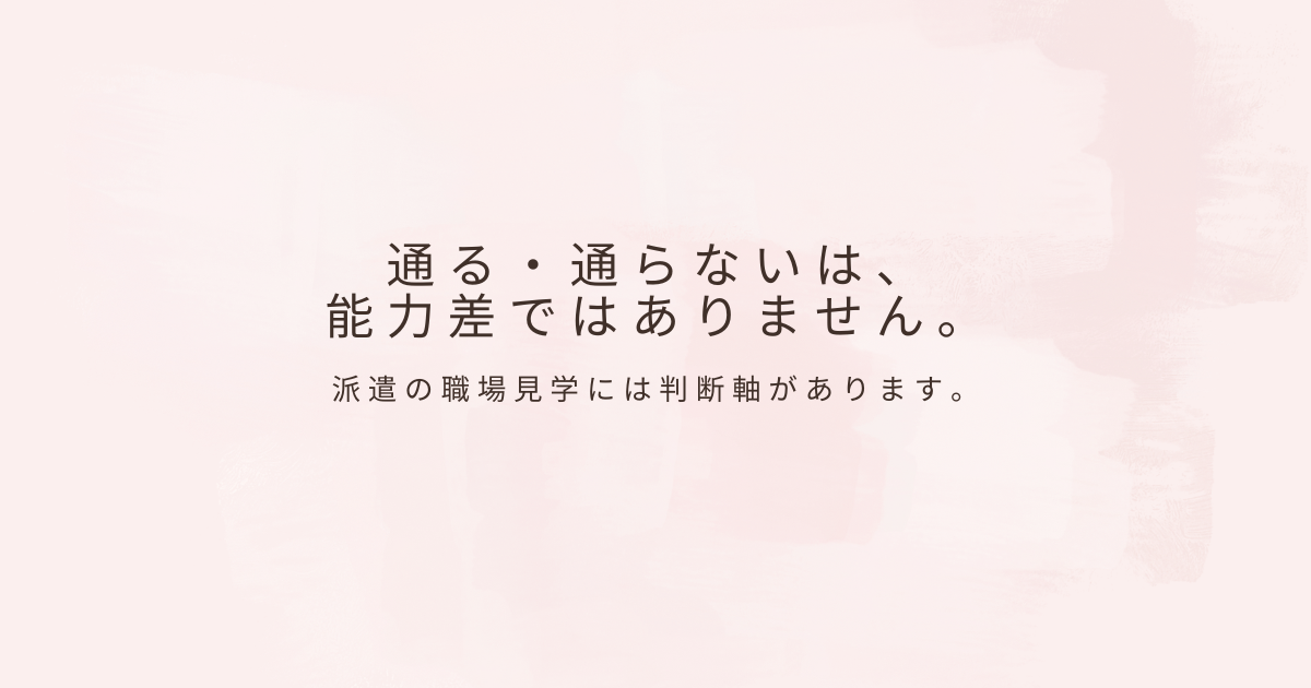 派遣の職場見学について