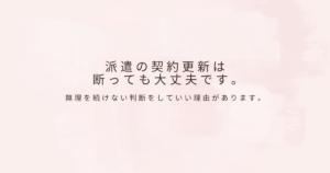 派遣の働き方