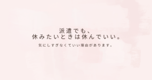 派遣の働き方