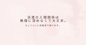 派遣の働き方