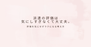 派遣の働き方
