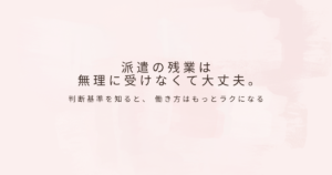 派遣の働き方