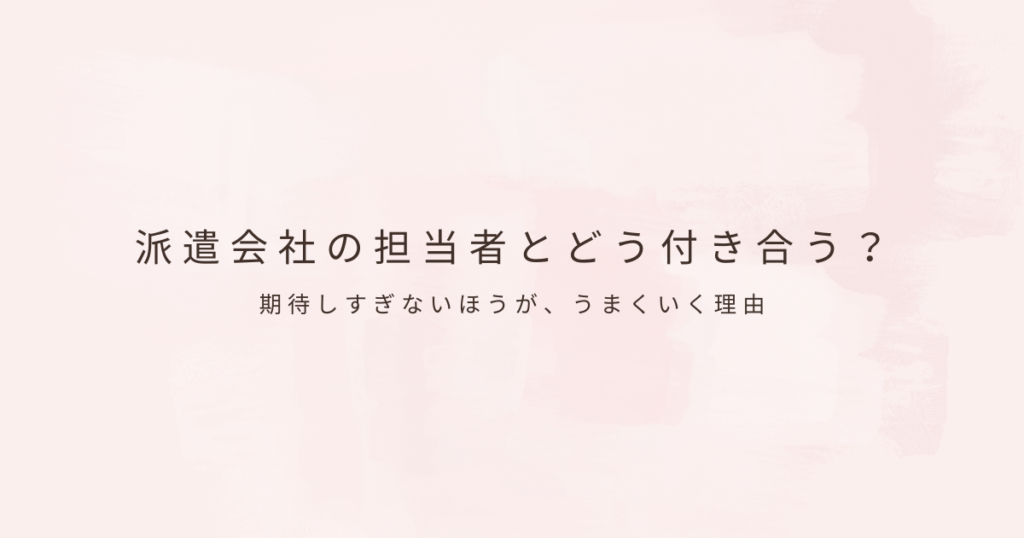 派遣の働き方