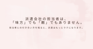 派遣の働き方