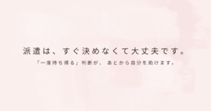 派遣の仕事探し