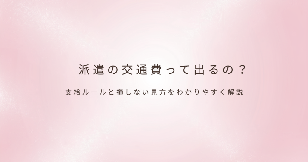 派遣の働き方