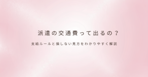 派遣の働き方