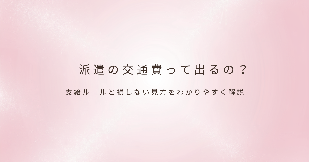 派遣の働き方