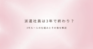 派遣の働き方