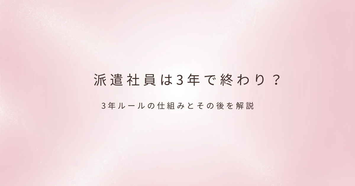 派遣の働き方
