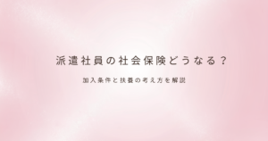 派遣社員の働き方