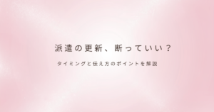 派遣の働き方
