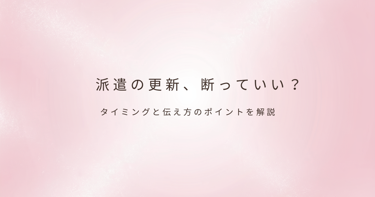 派遣の働き方