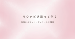 派遣の働き方