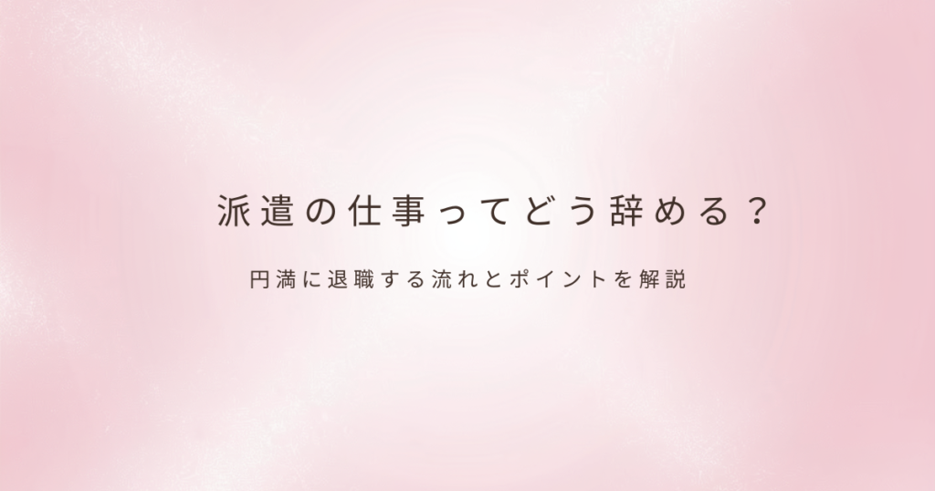 派遣の働き方