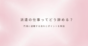 派遣の働き方