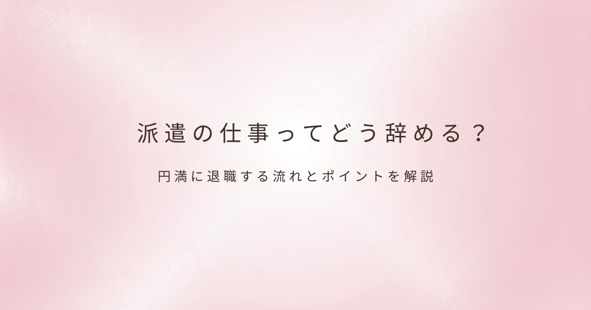派遣の働き方