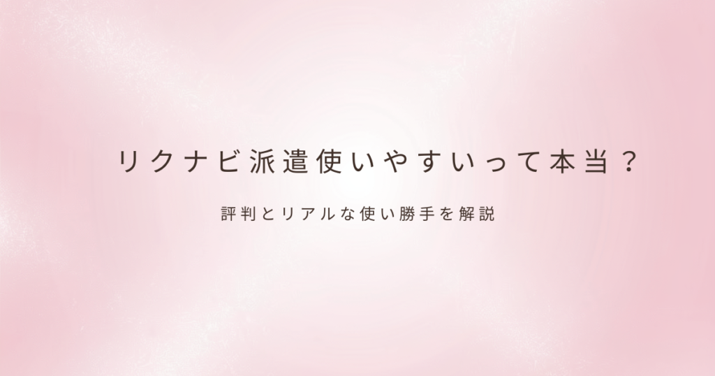 派遣の働き方