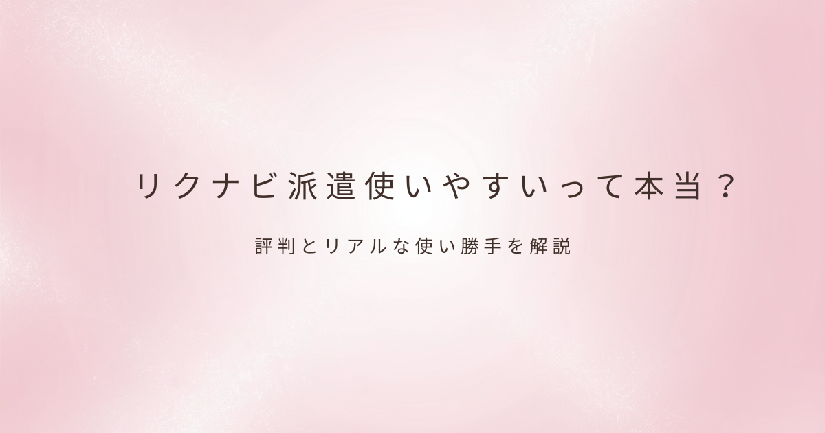 派遣の働き方