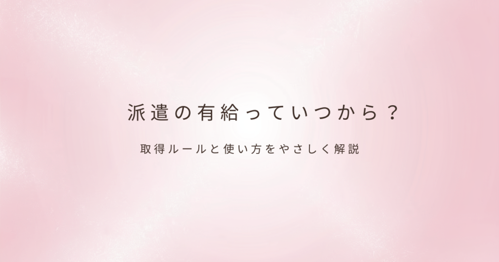 派遣の働き方