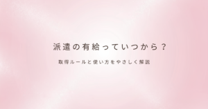 派遣の働き方