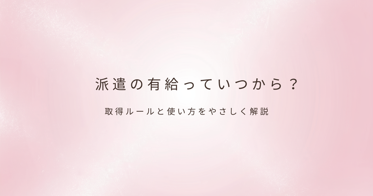 派遣の働き方