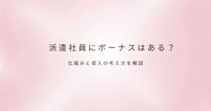 派遣社員の働き方