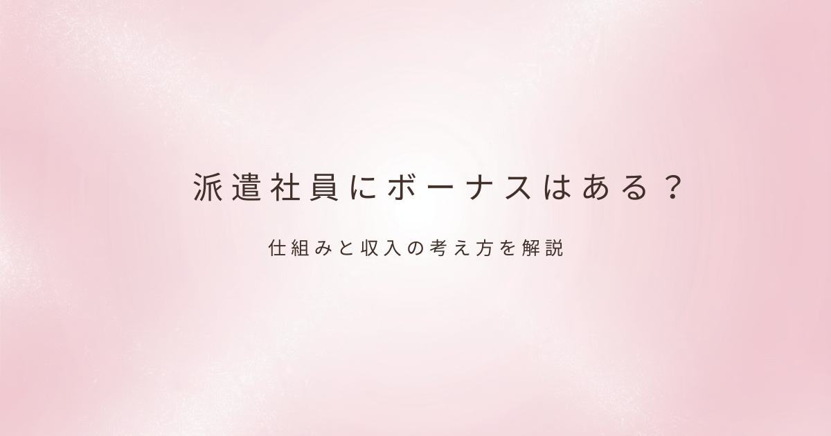 派遣社員の働き方