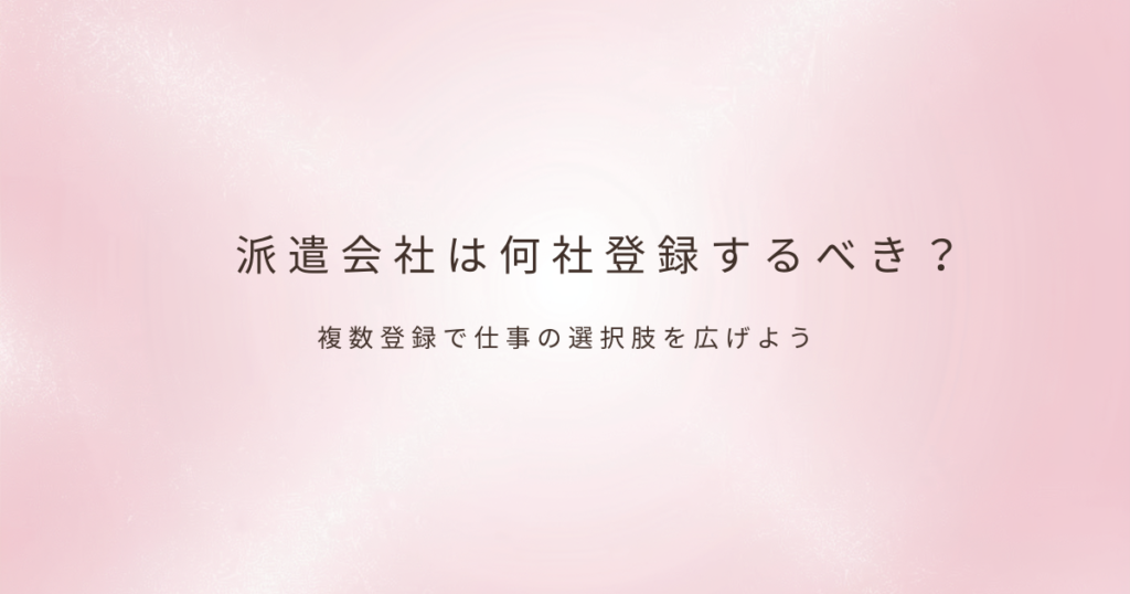 派遣会社の登録について