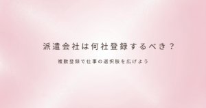 派遣会社の登録について