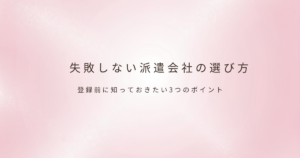 派遣会社の選び方