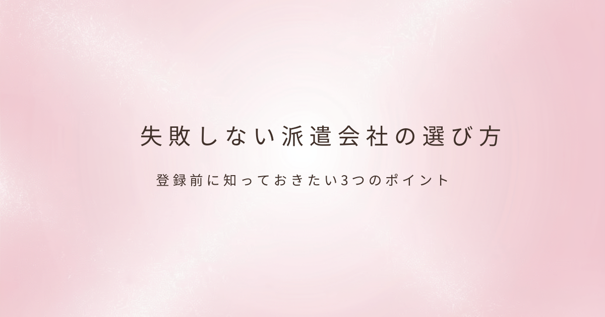派遣会社の選び方