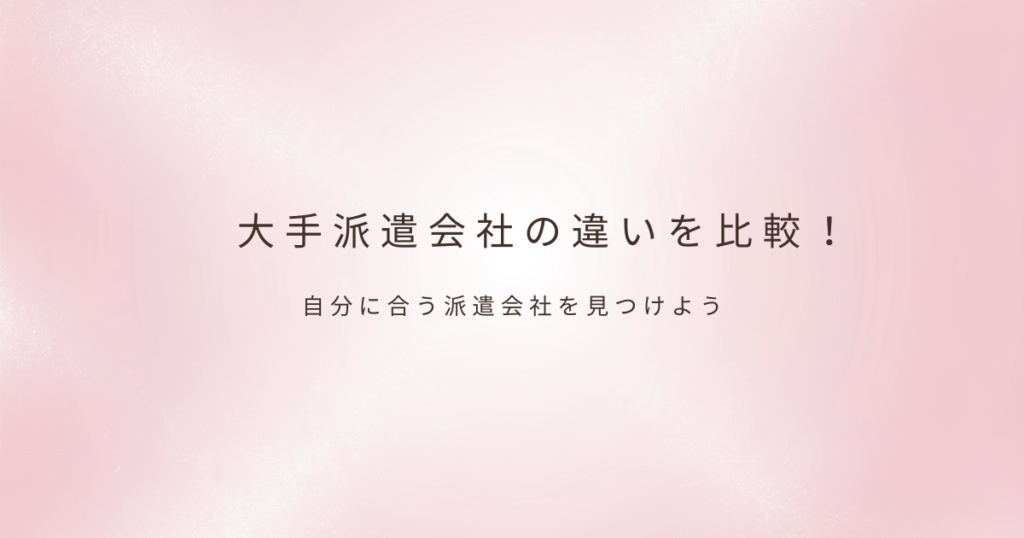 派遣会社の特徴