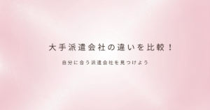 派遣会社の特徴