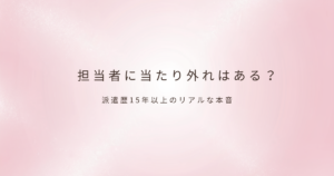 派遣会社担当者について