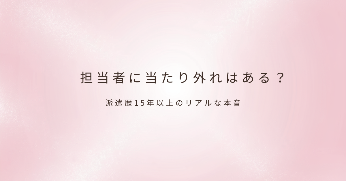 派遣会社担当者について