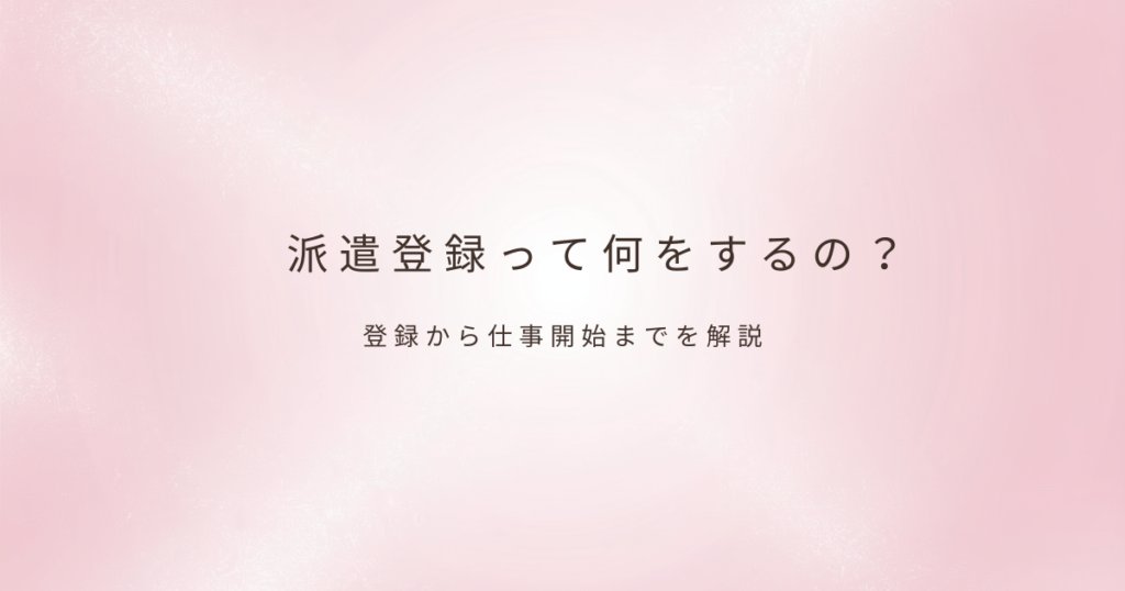 派遣登録について