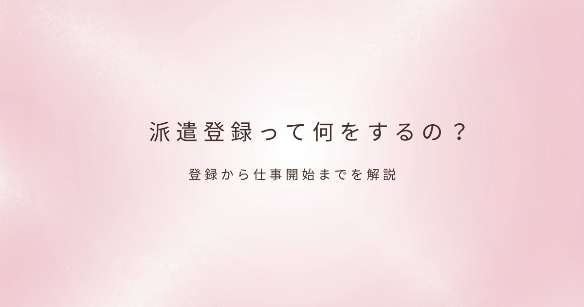 派遣登録について
