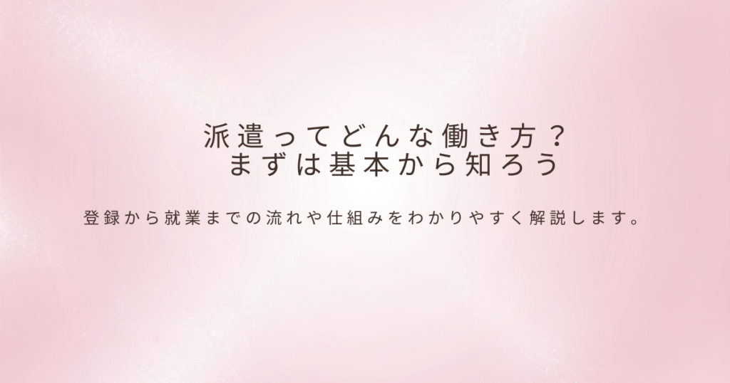 派遣の働き方