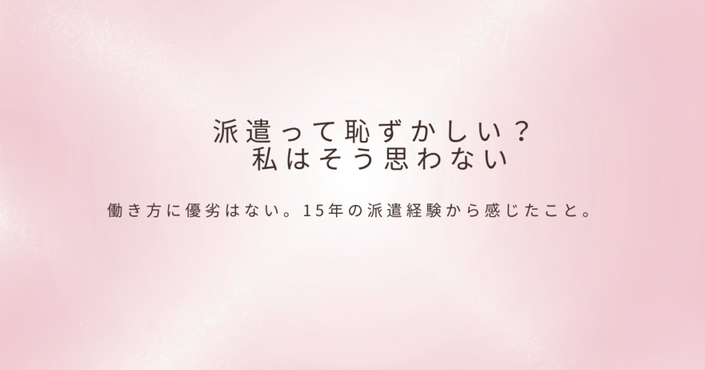 派遣社員と言う働き方について