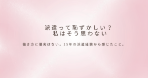 派遣社員と言う働き方について