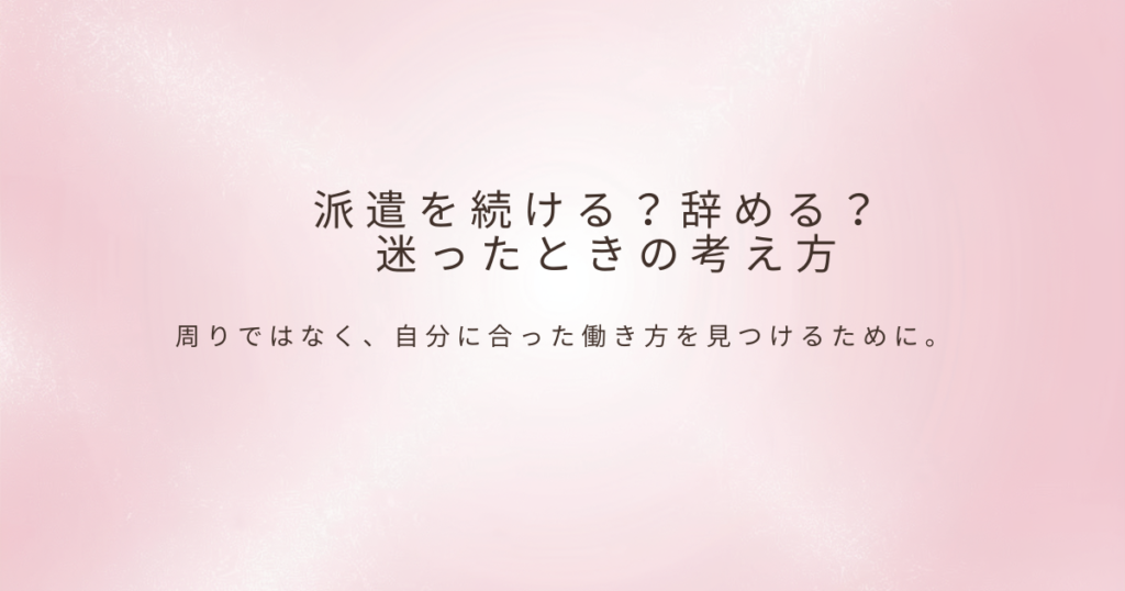 派遣社員の働き方について