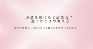 派遣社員の働き方について