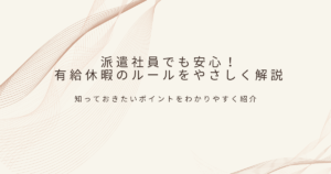 派遣社員の有給休暇について