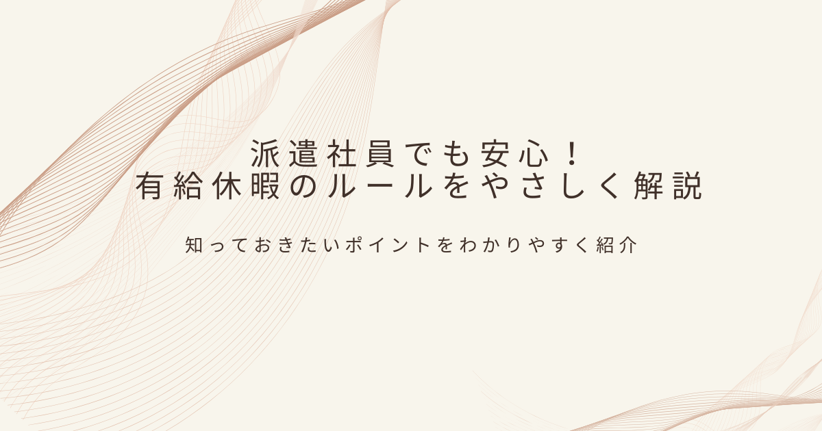派遣社員の有給休暇について